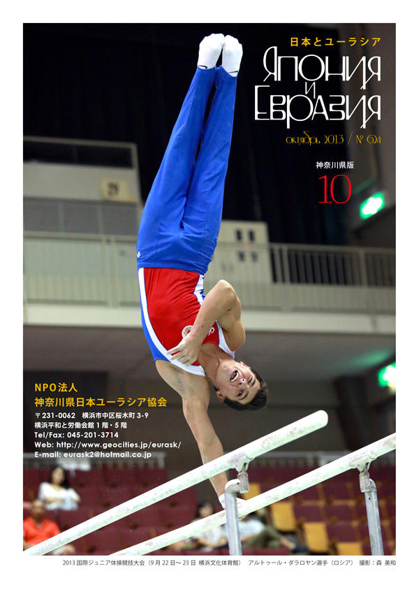 今月の表紙：2013国際ジュニア体操競技大会　アルトゥール・ダラロヤン選手（ロシア）