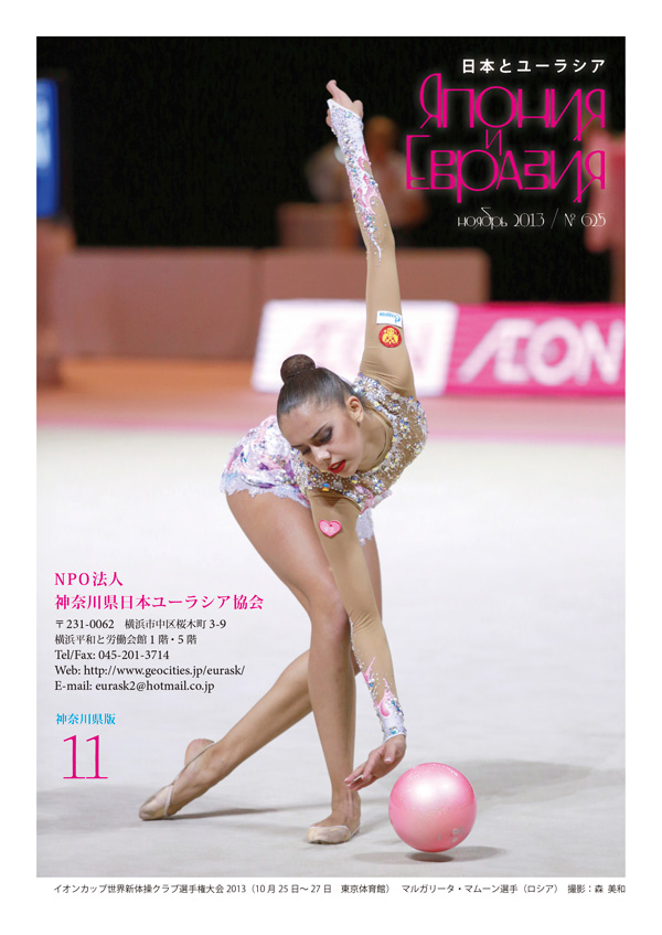今月の表紙：イオンカップ世界新体操クラブ選手権大会2013　マルガリータ・マムーン選手（ロシア）