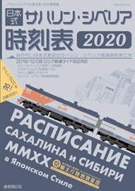 日本式サハリン・シベリア時刻表2020