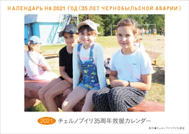 2021年チェルノブイリ35周年救援カレンダー