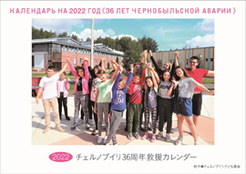 2022年チェルノブイリ36周年救援カレンダー