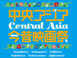 「中央アジア　今昔映画祭」