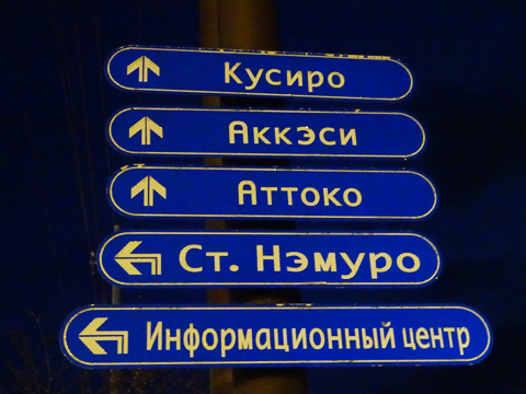 根室市の道路標識　ロシア語表示