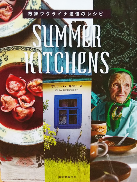 『故郷ウクライナ追憶のレシピ  SUMMER KITCHENS』