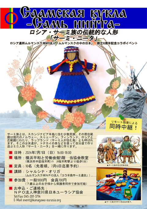 ロシア・サーミ族の伝統的な人形『サーミ・ニータ』を作ろう！