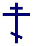 ロシア正教の十字架