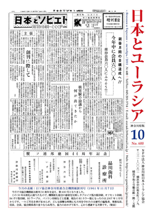 今月の表紙：日ソ協会神奈川県連合会機関紙創刊号（1961年11月7日）