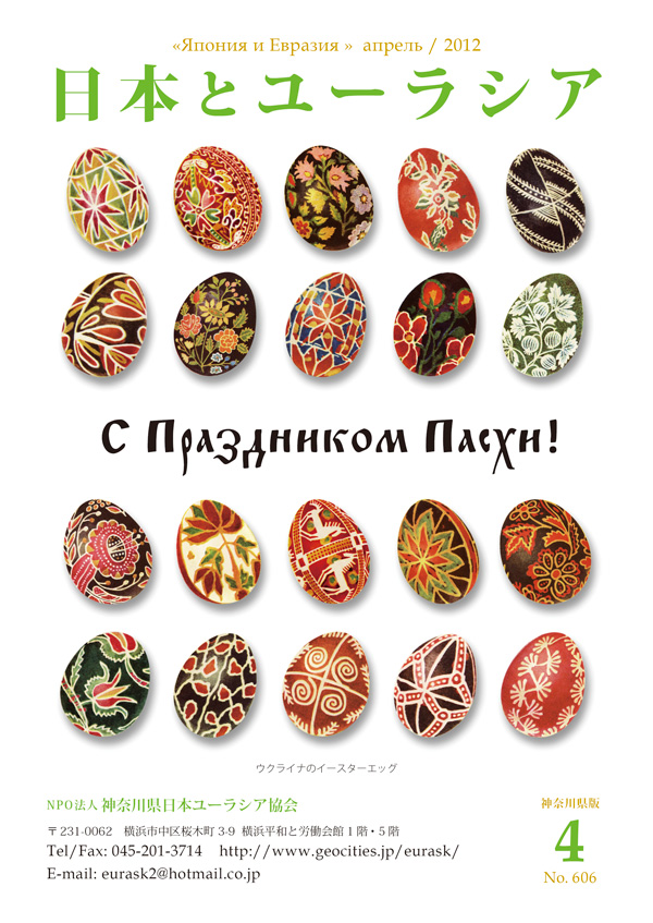 今月の表紙：ウクライナのイースターエッグ