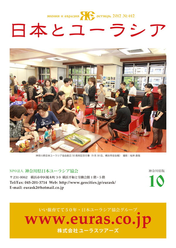 今月の表紙：神奈川県日本ユーラシア協会創立50周年記念行事（9月30日、横浜市従会館）