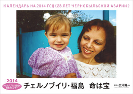 チェルノブイリ28周年救援カレンダー