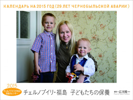 チェルノブイリ29周年救援カレンダー