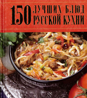 『ロシア料理ベストメニュー150』