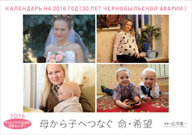 チェルノブイリ30周年救援カレンダー