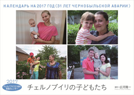 チェルノブイリ31周年救援カレンダー
