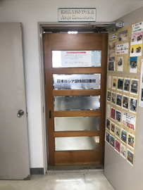日本ロシア語情報図書館