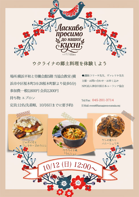 ウクライナの郷土料理を体験しよう！