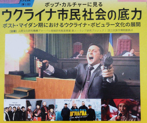 第1回Ukr Pop 研究会「ポップ・カルチャーに見るウクライナ市民社会の底力」