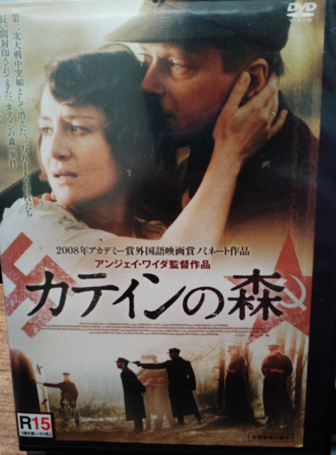 『カティンの森』DVD鑑賞会