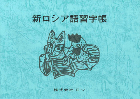新ロシア語習字帳