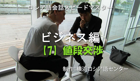 学習動画「ロシア語会話スピードマスター ビジネス編」