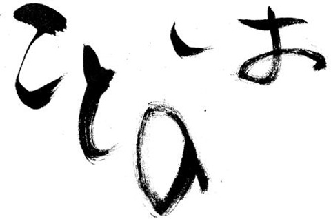 ロシア人による日本語“言の葉”コンテスト